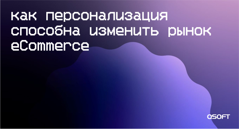 Как персонализация способна изменить рынок eCommerce